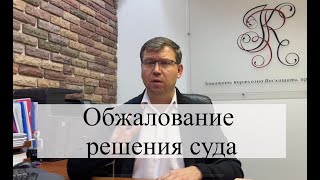 Обжалование решения суда: советы адвоката