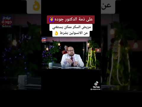 جودة هباد يقتل مرضى السكر من النوع الأول