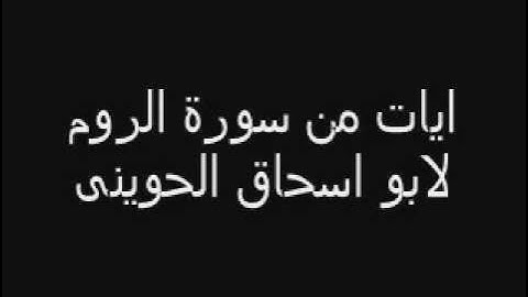 الشيخ ابو اسحاق الحوينى - ايات من سورة الروم