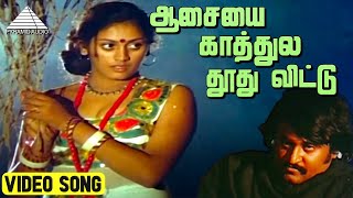 ஆசய கததல தத Video Song Johnny Movie Songs Rajinikanth Sridevi Ilaiyaraaja