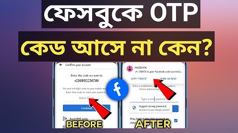 ফেসবুকে কোড আসে না কেন? Facebook Verification Code Problem? FB OTP Code Problem??