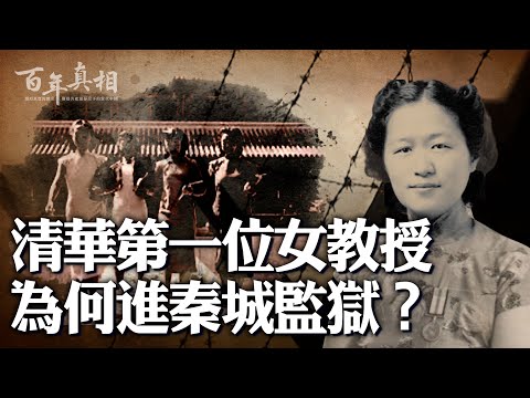 清华第一位女教授，被莫名关进秦城，不可告人的原因竟是⋯⋯｜ ＃百年真相