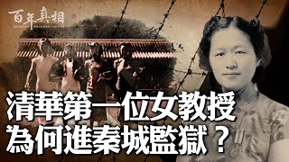 【百年真相】清华首位女教授为何进秦城监狱？ | 江青| 王明贞| 新唐人