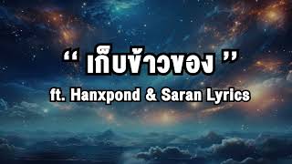 เก็บข้าวของ FT. Hanxpond & Saran Lyrics (เนื้อเพลง)