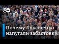 Почему Лукашенко так страшно напугали забастовки после выборов?