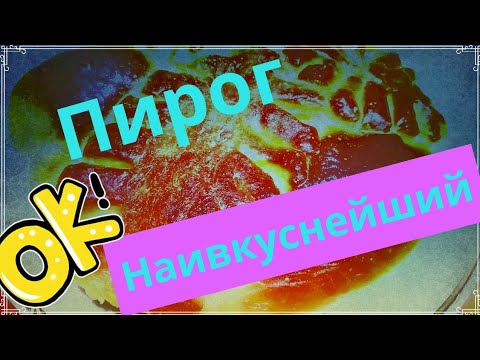 Пирог. Рецепт пирога