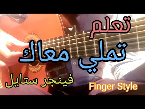 تعلم الجيتار تملي معاك فينجر ستايل        46