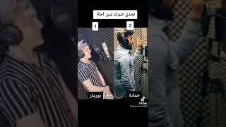 تحدي نور مار مع حماده نشواتي مين بغنئ احلئ اكتبو بالتعليقات مين احلئ ?