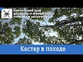 Костер в походе (видеоурок для юных туристов)