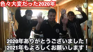 【第61弾】さらば、色々大変だった2020年