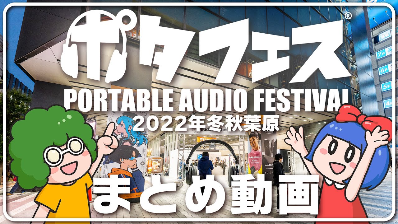 ポタフェス22冬秋葉原の様子を動画でお届け 国内最大規模のポータブルオーディオイベントはすごいぞ Youtube