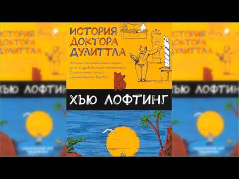 История доктора Дулиттла аудиосказка слушать