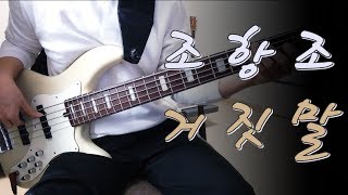 Video thumbnail of "조항조 - 거짓말 베이스 Bass cover"
