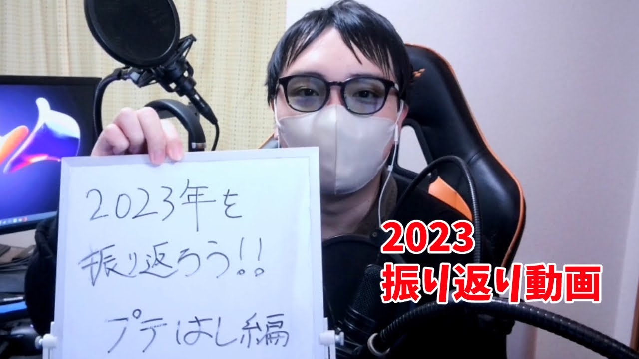 振り返り】2023年、お世話になりました！振り返るぞ！ - YouTube