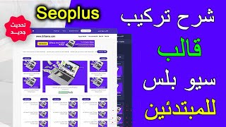 طريقة تركيب قالب سيو بلس Seo Plus للمبتدئين