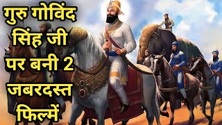 top 2 movie based on guru govind singh ji | Movie on guru govind singh ji | filmi Gyan with Gaurav |