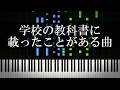 すげえ！学校の教科書に載ったことがある曲を集めてみた