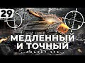 МЕДЛЕННЫЙ И ТОЧНЫЙ. Новая сборка. Объект 279. Серия 29 (87,65% старт)