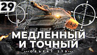 МЕДЛЕННЫЙ И ТОЧНЫЙ. Новая сборка. Объект 279. Серия 29 (87,65% старт)