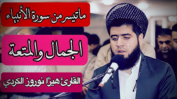 تلاوة بأداء رااائع☺️..القارئ هيژا نوروز ماتيسر من سورة الأنبياء..[كُلُّ نَفسِِ ذَائِقَةُ المَوْتِ..]
