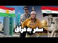   سفر به عراق و اقلیم کردستان از بغداد و کربلا تا بابل و آشور و اربیل