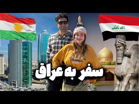   سفر به عراق و اقلیم کردستان از بغداد و کربلا تا بابل و آشور و اربیل