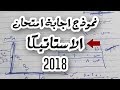 اجابة امتحان الاستاتيكا 2018