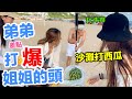 【Apple老師】沙灘打西瓜，弟弟差點打爆姊姊的頭！炎炎夏日去海邊～