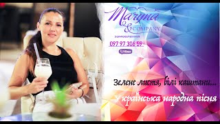 Марина І Компанія. Зелене Листя, Білі Каштани...