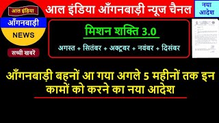 आ गया आंगनवाड़ी बहनों अगस्त, सितंबर, अक्टूबर, नवंबर, दिसंबर महीनों में इन कामों को करने का नया आदेश