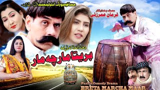 Breta Marcha Mar | Pashto Drama | Pashto Tele Film | Pashto New Drama Breta Marcha Mar