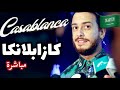 Saad lamjarred Casablanca (live) |سعد لمجرد كازابلانكا (مباشرة)