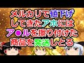 【2ch面白いスレ】メルカリで値下げしてきたアホには擦り付けた商品を発送しとる【ゆっくり】