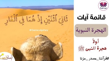 قائمة آيات الهجرة النبوية (أولا هجرة النبى )