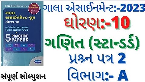 gala assignment std 10 2023 maths standard paper 2 section a|maths paper 2 section a paper solution