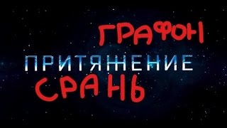 ОБЗОР ФИЛЬМА ПРИТЯЖЕНИЕ 2К17