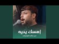 إمسك يديه