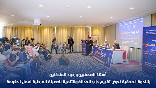 الأسئلة والردود بالندوة الصحفية لعرض تقييم حزب العدالة والتنمية للحصيلة المرحلية لعمل الحكومة