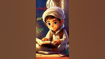 #القرآن_الكريم #راحة_نفسية سورة الناس، الفلق، الإخلاص