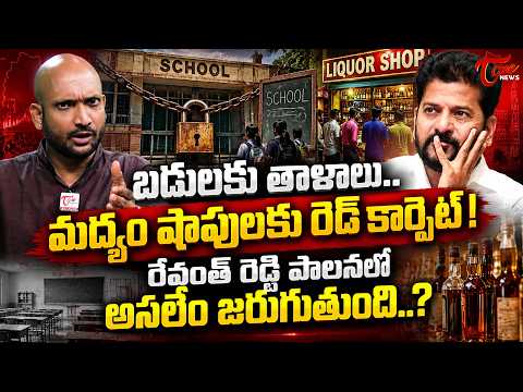 బడులకు తాళాలు.. మద్యం షాపులకు రెడ్ కార్పెట్! | Revanth Reddy Govt | Telangana News Today | TOne News
