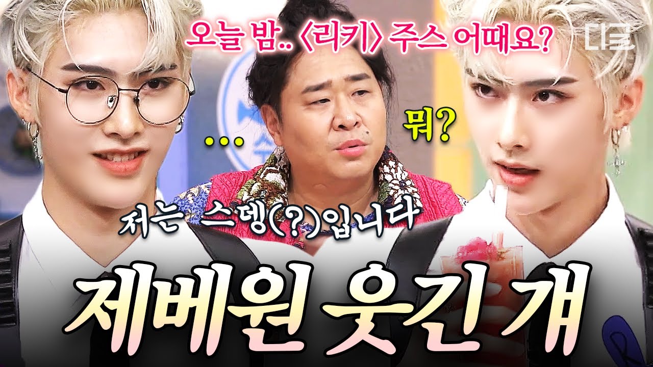 [#놀라운토요일] '영앤리치 톨앤핸섬' 리키의 찐 모습❓ 제로베이스원과 제로즈 사이에선 이미 유명한 개그맨ㅋㅋ🐈‍⬛