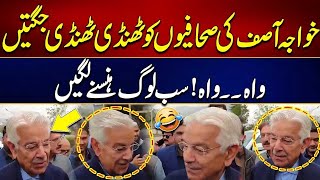 Khawaja Asif Ki Sahafion Ko Thandi Jugten l Sab Hansane Lagay