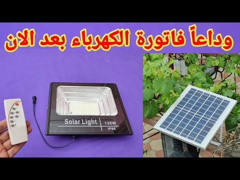 كيف تستفيد من كشافات الطاقة الشمسية