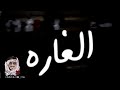 عرضة شمر عبده وسنجاره نطاحت الغاره جديد2019 لايفوتك شيلات حصريه عرضة شمر عبده وسنجاره نطاحت الغاره جديد2019 لايفوتك شيلات حصريه