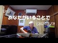 『Uru あなたがいることで』もどき