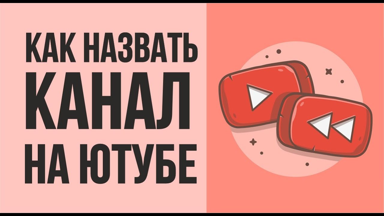 Как назвать канал 2024. Как назвать канал. Как можно назвать канал. Как назвать канал на youtube. Как называется мой канал.