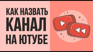 Как назвать канал на ютубе. Палю секреты как назвать канал на ютубе! | Евгений Гришечкин Как назвать канал на ютубе. Палю секреты как назвать канал на ютубе! | Евгений Гришечкин