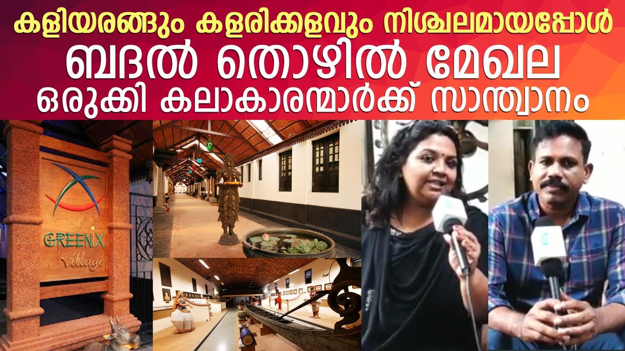 ഫോർട്ട് കൊച്ചി ഗ്രീനിക്സ് വില്ലേജിന്റെ കോവിഡ് അതിജീവന വിശേഷങ്ങൾ പങ്കുവച്ച് സ്റ്റാലിൽ ബെന്നിl Greenix