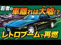 旧車に乗りたい若者急増!?昭和平成レトロブームがクルマにも!?