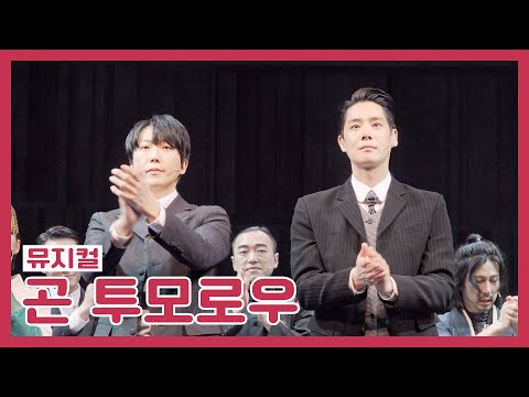 211212 (밤) 곤 투모로우 | 커튼콜 | 송원근 김재범 박영수 김태한 한동훈